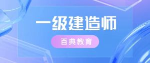 重磅！陕西2020年度一级建造师报名时间公布！