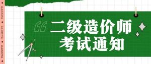 关于2024年度陕西省二级造价工程师职业资格考试的通知