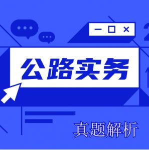 2024年一级建造师《公路实务》考试真题及答案解析（部分）