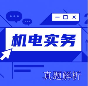 2024年一级建造师《机电实务》考试真题及答案解析（部分）