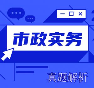 2024年一级建造师《市政实务》考试真题及答案解析（部分）