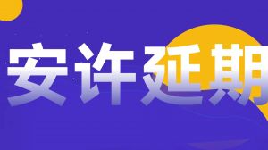 陕西省安全生产许可证办理条件及流程是什么？