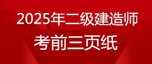 2025年二级建造师《水利实务》考前三页纸[