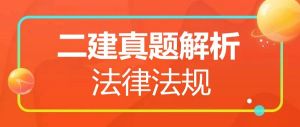 2025年二级建造师《法律法规》真题解析（5.10）