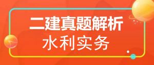 2025年二级建造师《水利实务》真题解析