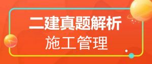 2025年二级建造师《施工管理》真题解析（5.10）