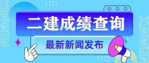 关于2025年度陕西省二级建造师执业资格考试成绩查询和资格网审事宜的通知 关于2025年度陕西省二级建造师执业资格考试成绩查询和资格网审事宜的通知
