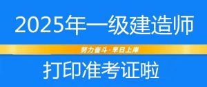 2025年一级建造师准考证打印即将开始(附打印流程) 2025年一级建造师准考证打印即将开始(附打印流程)