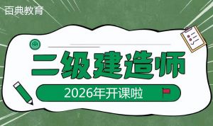二级建造师证书受欢迎的原因是什么？2026备考正当时