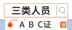 三类人员ABC证最新考试政策解析