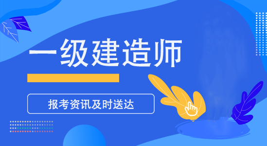 2025年一级建造师考试成绩，今天终于可以查询了！