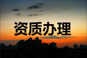 资质申报过程中，出现频率较高的“不通过”原因有这几点！