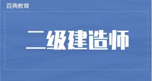 关于2025年度陕西省二级建造师执业资格考试的通知