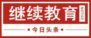 关于2026年度陕西省二级建造师继续教育学习的通知 关于2026年度陕西省二级建造师继续教育学习的通知