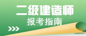 关于做好2026年度陕西省二级建造师执业资格考试的通知 关于做好2026年度陕西省二级建造师执业资格考试的通知