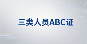 陕西三类人员马上要考试了！