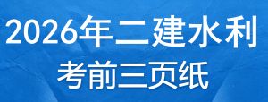 2026年二级建造师《水利实务》考前三页纸