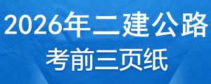 2026年二级建造师《公路实务》考前三页纸