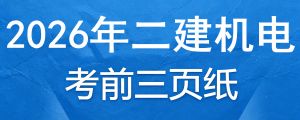 2026年二级建造师《机电实务》考前三页纸