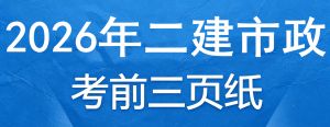 2026年二级建造师《市政实务》考前三页纸