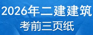 2026年二级建造师《建筑实务》考前三页纸