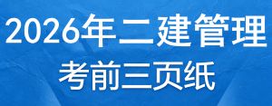 2026年二级建造师《施工管理》考前三页纸