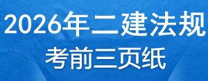 2026年二级建造师《法律法规》考前三页纸
