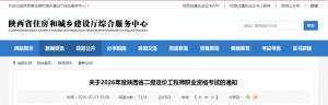关于2026年度陕西省二级造价工程师职业资格考试的通知